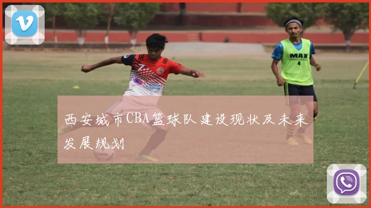 西安城市CBA篮球队建设现状及未来发展规划