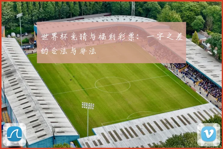 世界杯竞猜与福利彩票：一字之差的合法与非法