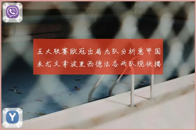 五大联赛欧冠出局九队分析意甲国米尤文拿波里西德法各两队现状揭秘