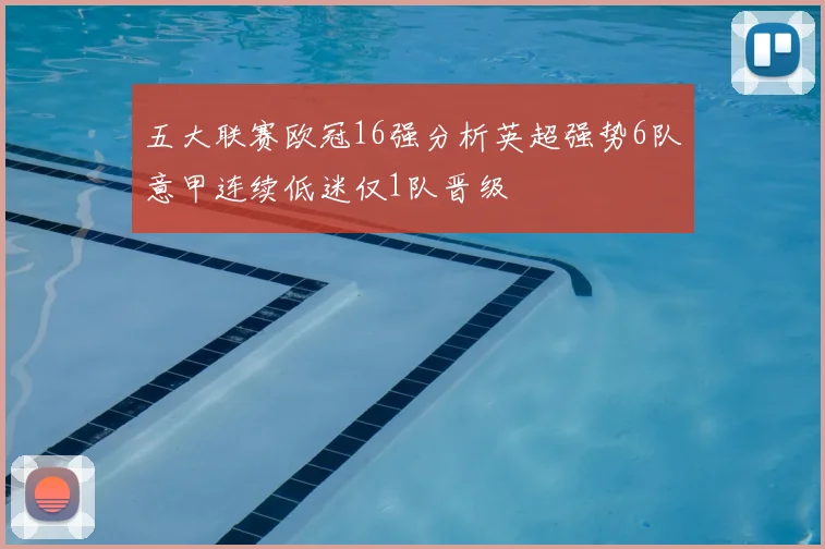 五大联赛欧冠16强分析英超强势6队意甲连续低迷仅1队晋级