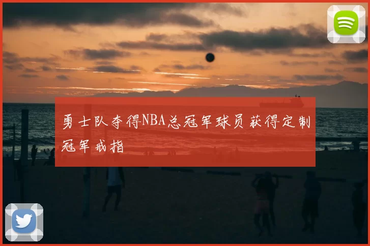 勇士队夺得NBA总冠军球员获得定制冠军戒指