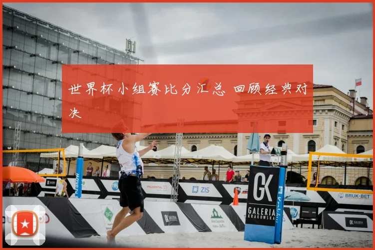 世界杯小组赛比分汇总 回顾经典对决