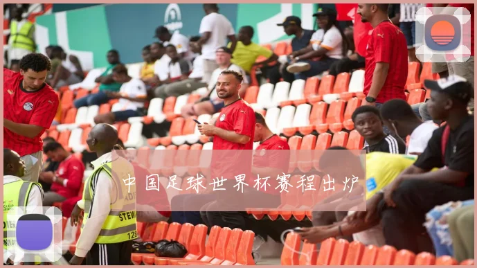 中国足球世界杯赛程出炉