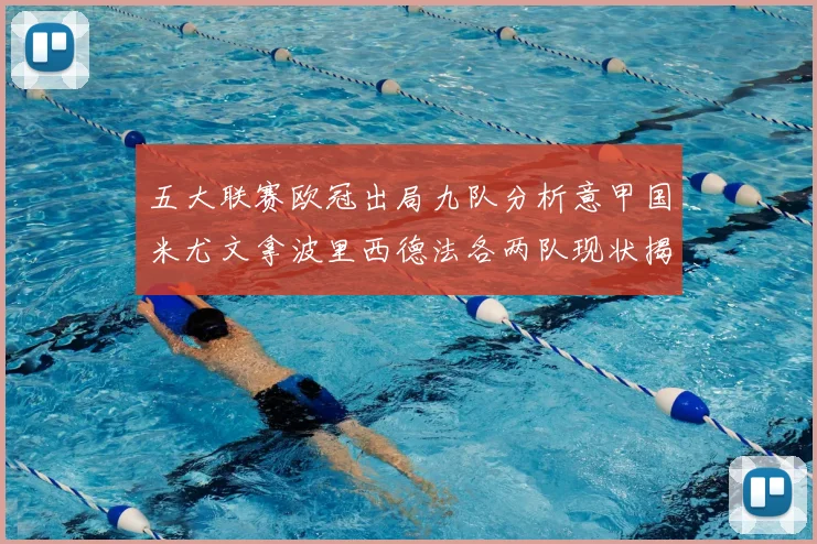 五大联赛欧冠出局九队分析意甲国米尤文拿波里西德法各两队现状揭秘