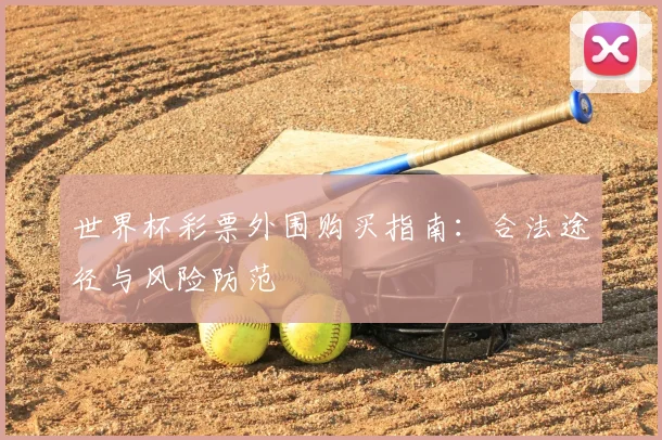 世界杯彩票外围购买指南：合法途径与风险防范