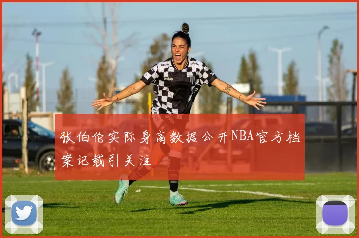 张伯伦实际身高数据公开NBA官方档案记载引关注