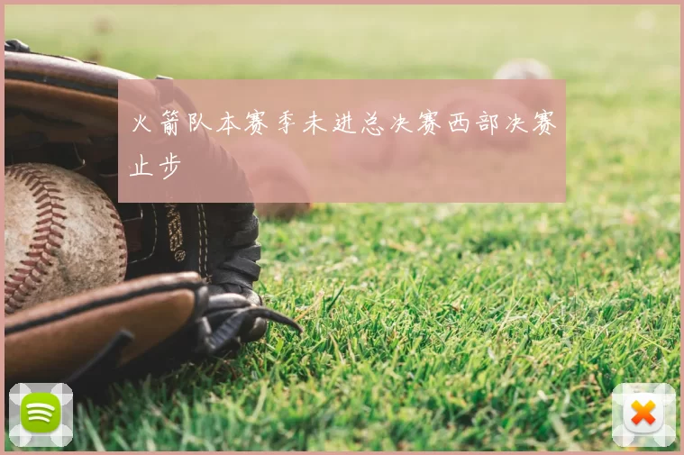 火箭队本赛季未进总决赛西部决赛止步