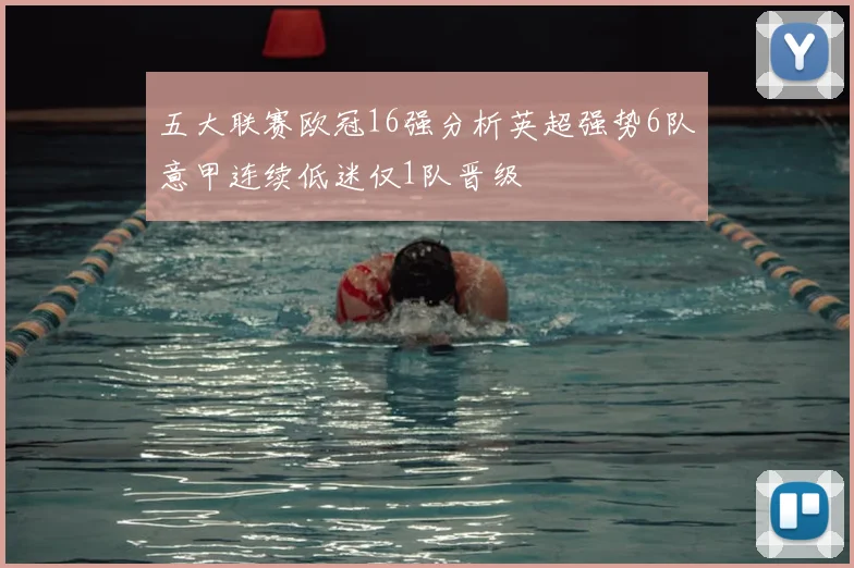五大联赛欧冠16强分析英超强势6队意甲连续低迷仅1队晋级