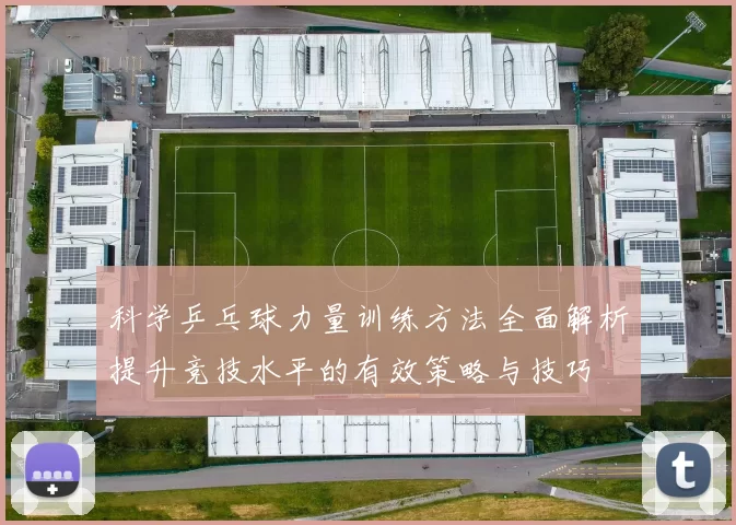 科学乒乓球力量训练方法全面解析提升竞技水平的有效策略与技巧