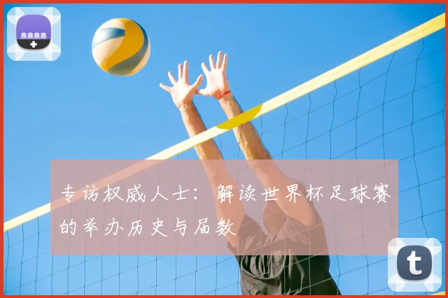 专访权威人士：解读世界杯足球赛的举办历史与届数