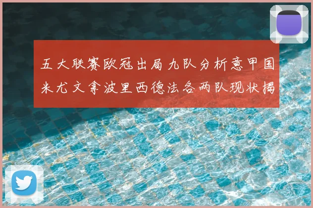 五大联赛欧冠出局九队分析意甲国米尤文拿波里西德法各两队现状揭秘