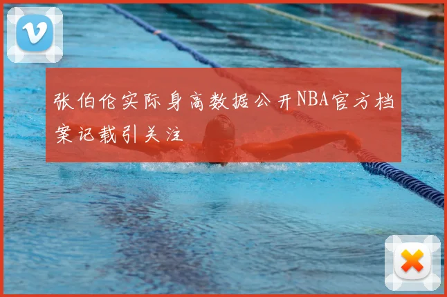张伯伦实际身高数据公开NBA官方档案记载引关注