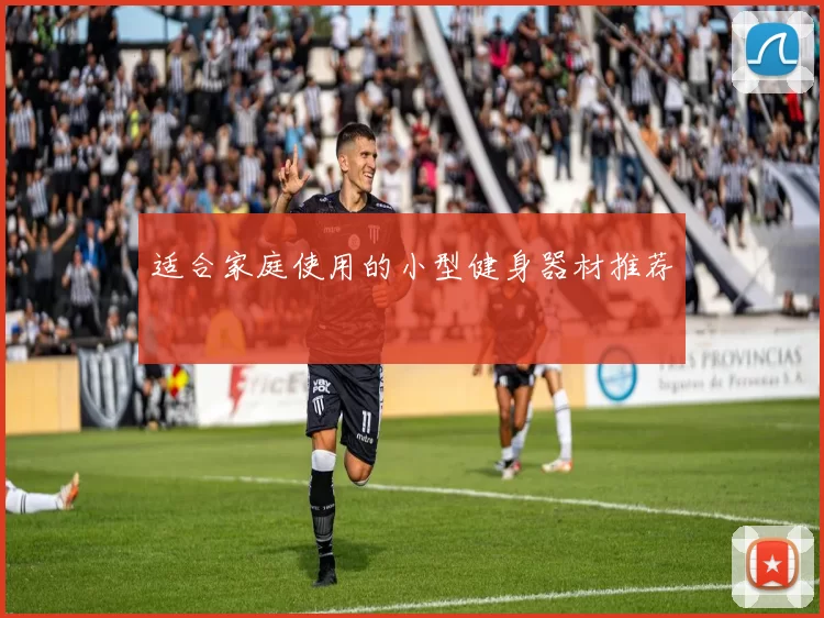 适合家庭使用的小型健身器材推荐