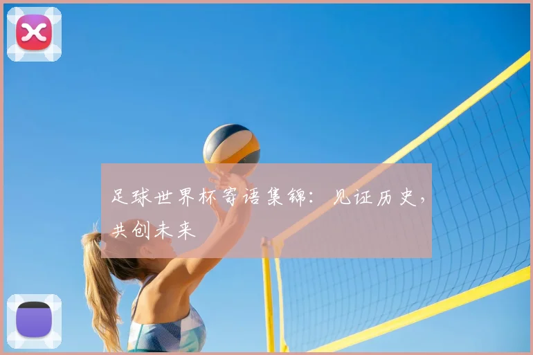 足球世界杯寄语集锦：见证历史，共创未来