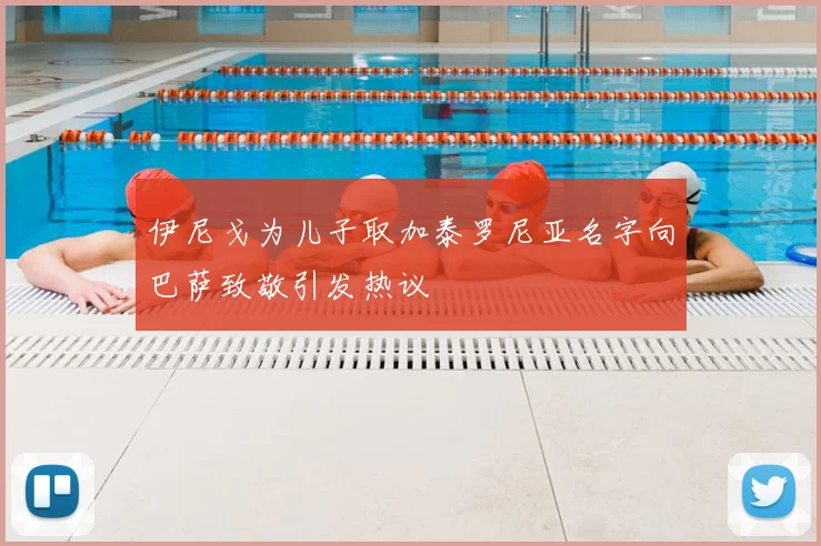 伊尼戈为儿子取加泰罗尼亚名字向巴萨致敬引发热议