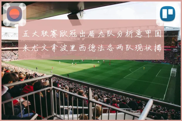 五大联赛欧冠出局九队分析意甲国米尤文拿波里西德法各两队现状揭秘