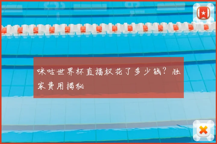 咪咕世界杯直播权花了多少钱？独家费用揭秘