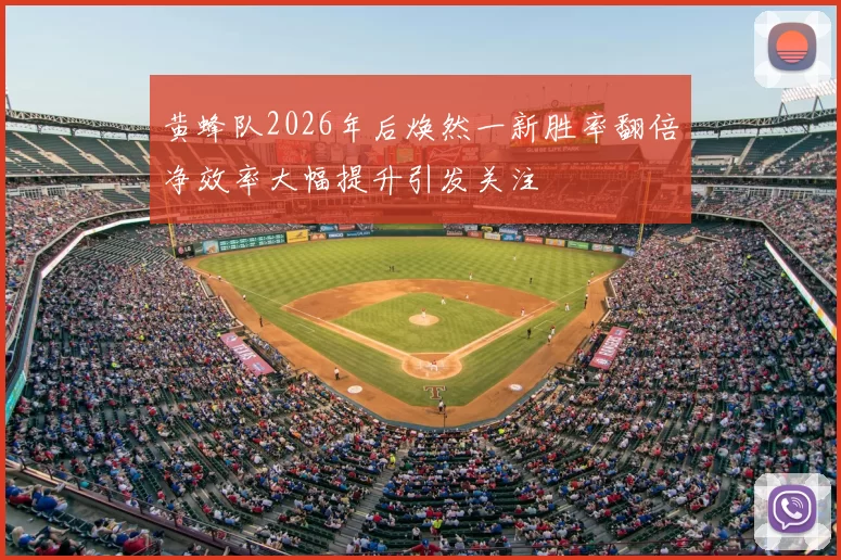 黄蜂队2026年后焕然一新胜率翻倍净效率大幅提升引发关注