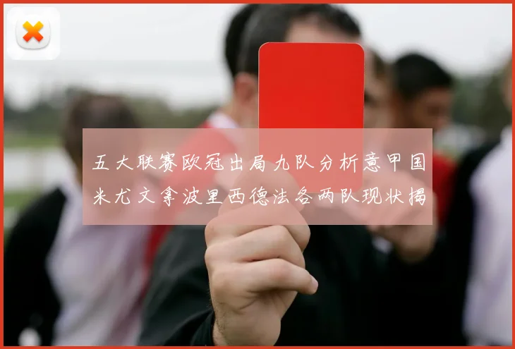 五大联赛欧冠出局九队分析意甲国米尤文拿波里西德法各两队现状揭秘