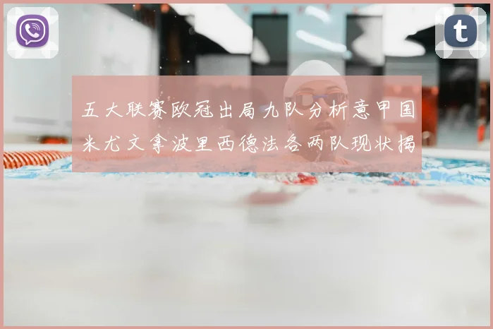 五大联赛欧冠出局九队分析意甲国米尤文拿波里西德法各两队现状揭秘