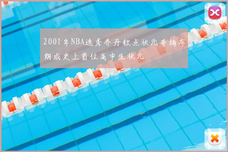 2001年NBA选秀乔丹钦点状元夸梅布朗成史上首位高中生状元