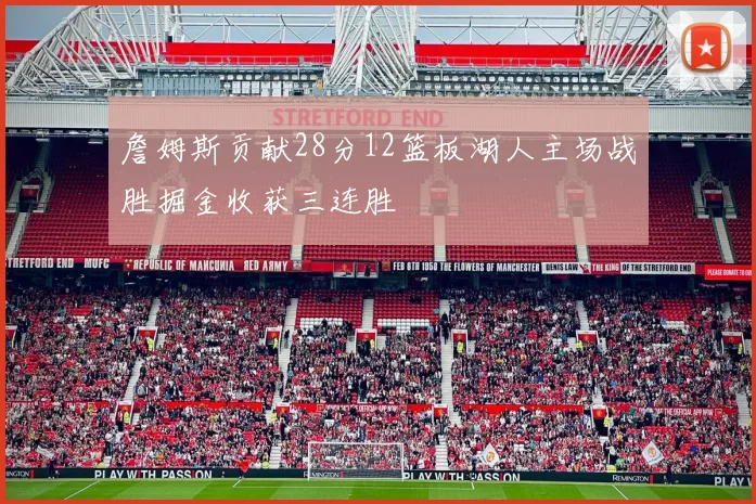 詹姆斯贡献28分12篮板湖人主场战胜掘金收获三连胜