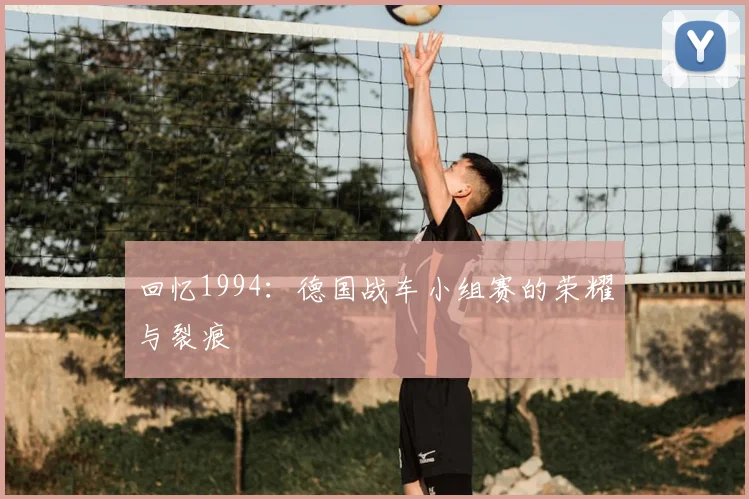 回忆1994：德国战车小组赛的荣耀与裂痕