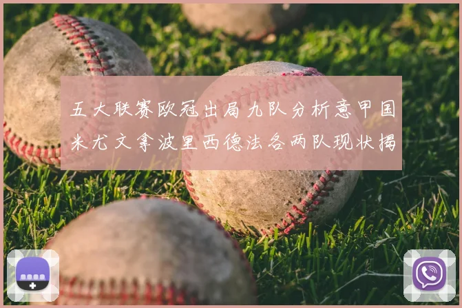 五大联赛欧冠出局九队分析意甲国米尤文拿波里西德法各两队现状揭秘