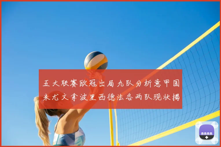 五大联赛欧冠出局九队分析意甲国米尤文拿波里西德法各两队现状揭秘