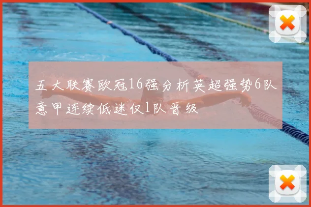 五大联赛欧冠16强分析英超强势6队意甲连续低迷仅1队晋级