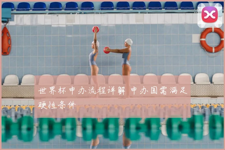 世界杯申办流程详解 申办国需满足硬性条件