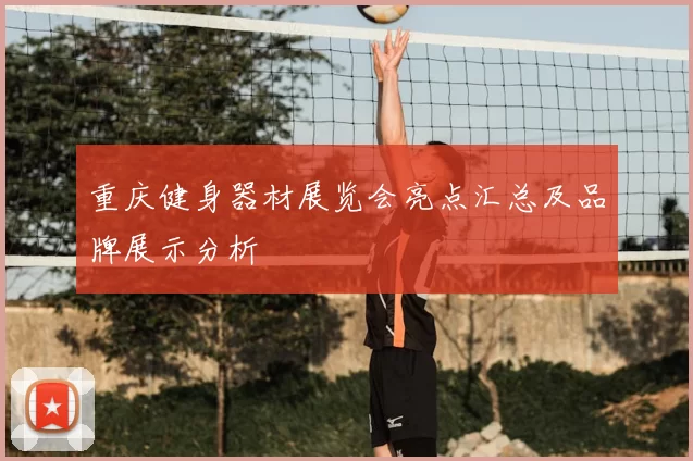 重庆健身器材展览会亮点汇总及品牌展示分析