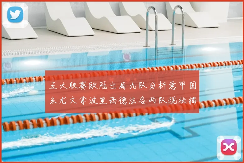 五大联赛欧冠出局九队分析意甲国米尤文拿波里西德法各两队现状揭秘