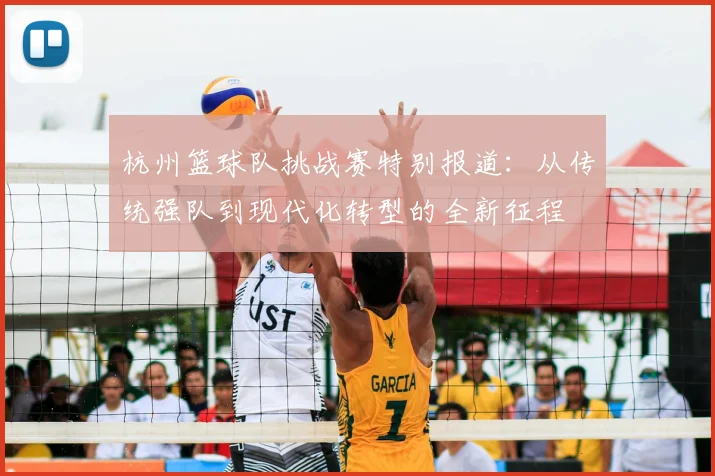 杭州篮球队挑战赛特别报道:从传统强队到现代化转型的全新征程