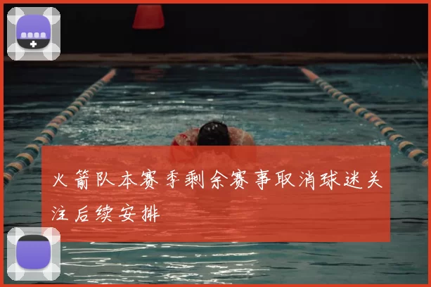 火箭队本赛季剩余赛事取消球迷关注后续安排