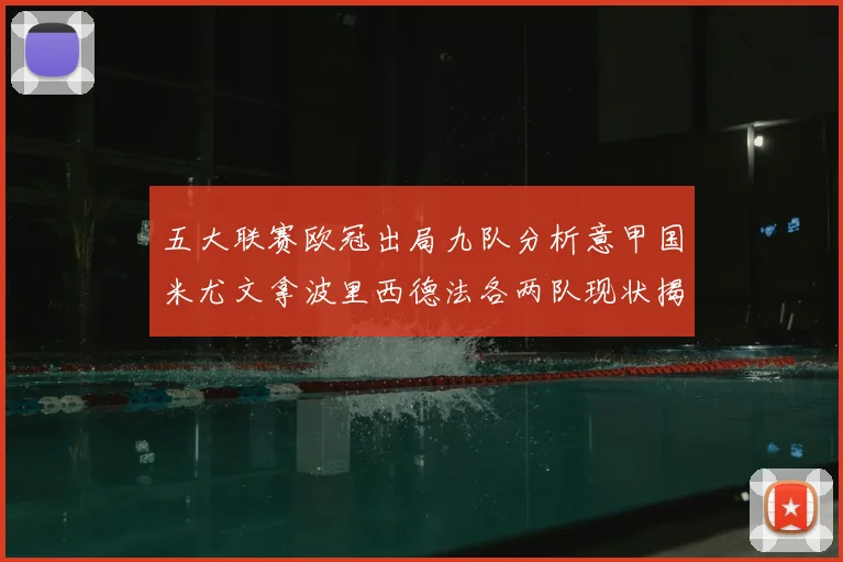 五大联赛欧冠出局九队分析意甲国米尤文拿波里西德法各两队现状揭秘