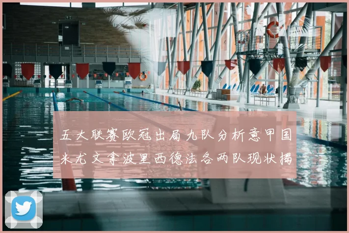五大联赛欧冠出局九队分析意甲国米尤文拿波里西德法各两队现状揭秘