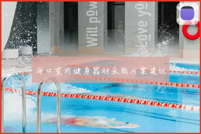 海口室内健身器材采购方案建议