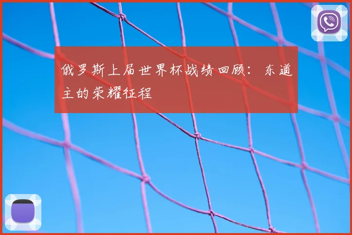 俄罗斯上届世界杯战绩回顾：东道主的荣耀征程