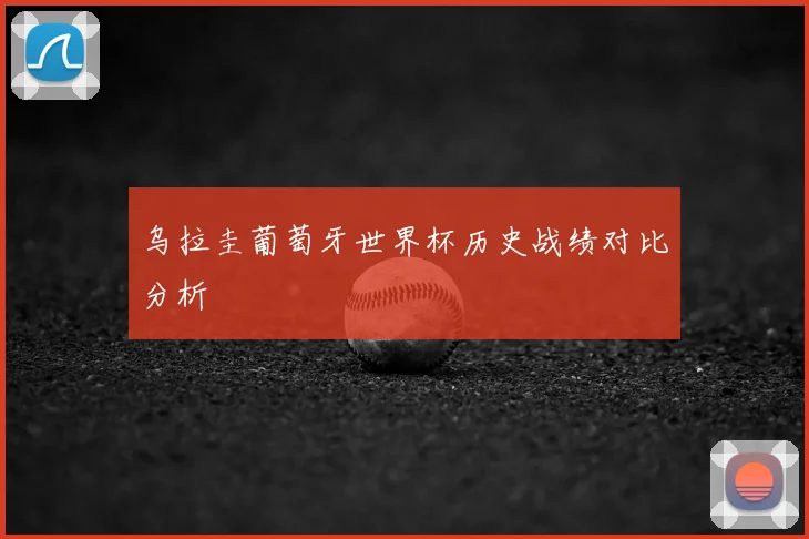 乌拉圭葡萄牙世界杯历史战绩对比分析
