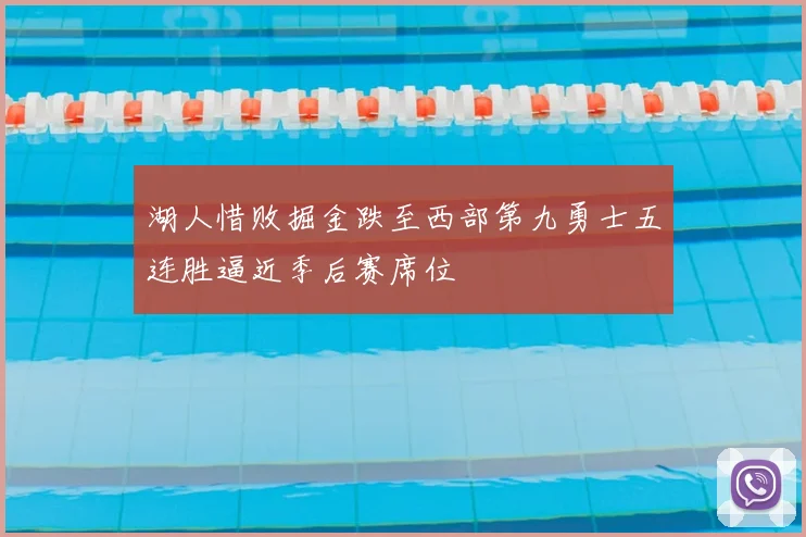 湖人惜败掘金跌至西部第九勇士五连胜逼近季后赛席位