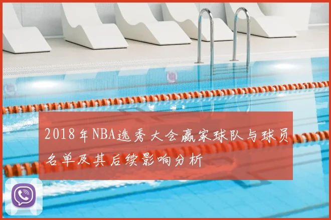 2018年NBA选秀大会赢家球队与球员名单及其后续影响分析