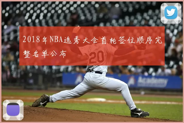 2018年NBA选秀大会首轮签位顺序完整名单公布