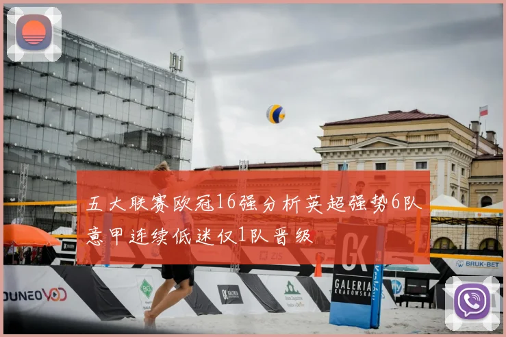 五大联赛欧冠16强分析英超强势6队意甲连续低迷仅1队晋级