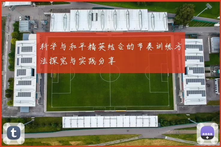 科学与和平精英结合的节奏训练方法探究与实践分享