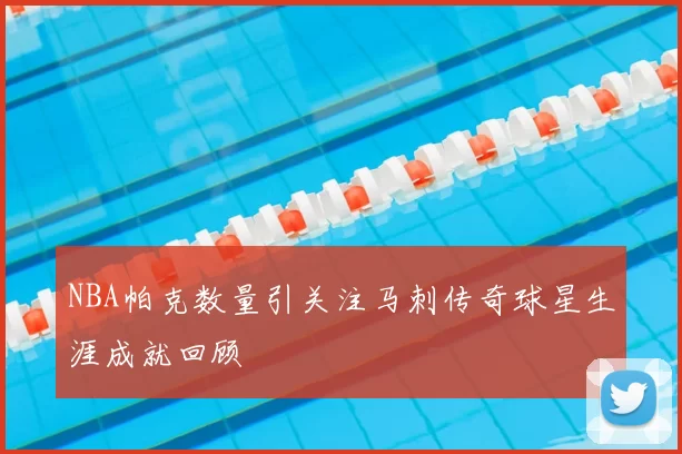 NBA帕克数量引关注马刺传奇球星生涯成就回顾