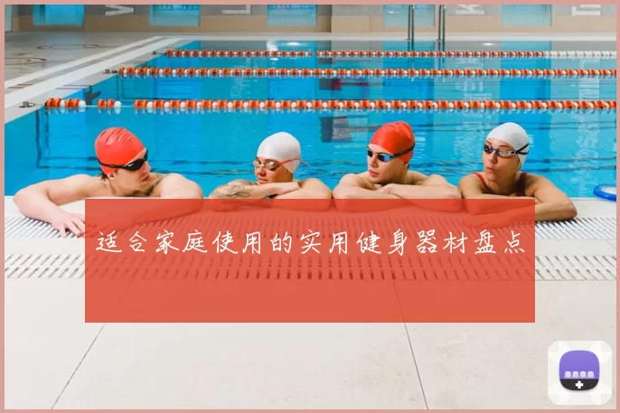 适合家庭使用的实用健身器材盘点