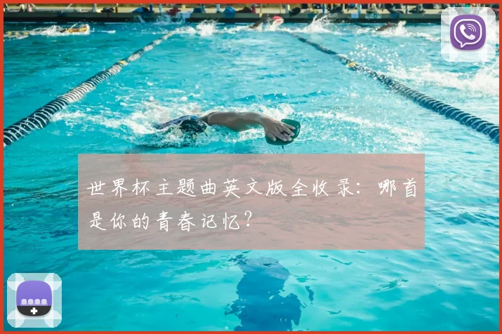 世界杯主题曲英文版全收录：哪首是你的青春记忆？