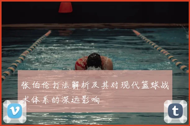 张伯伦打法解析及其对现代篮球战术体系的深远影响