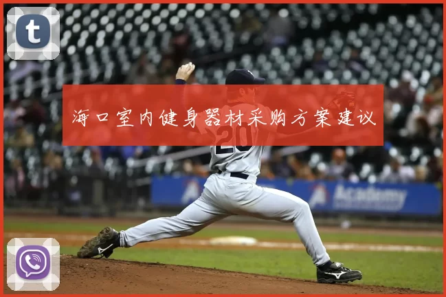 海口室内健身器材采购方案建议